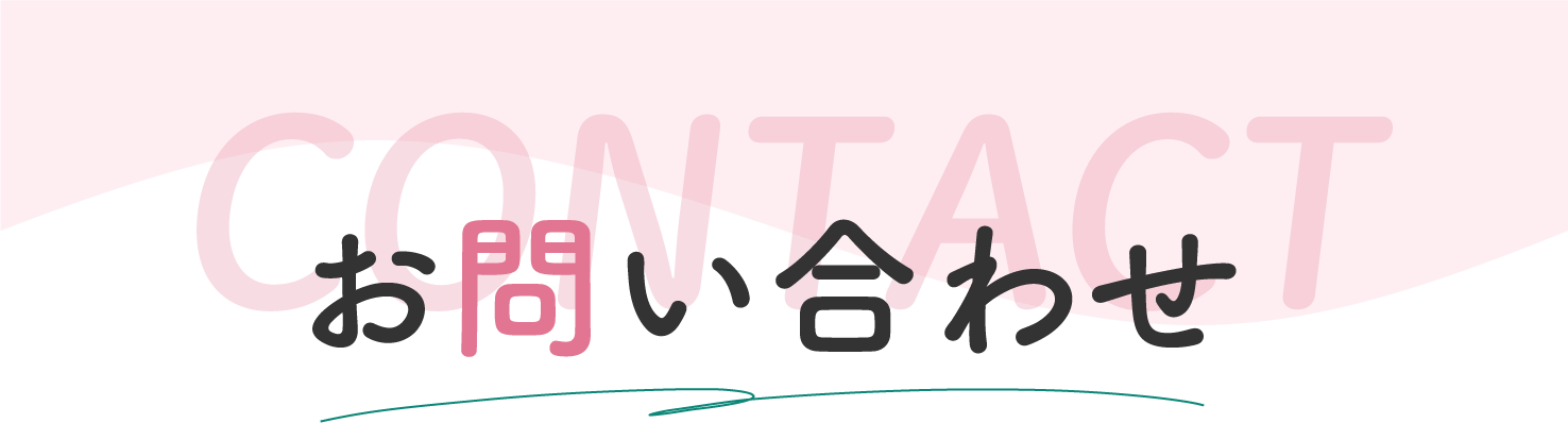 お問い合わせフォーム